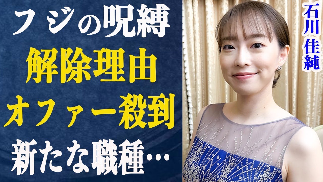 石川佳純の好感度爆上がり！フジの呪縛解除で〇〇デビュー秒読み？オファー殺到もテレビ局の懸念ポイントが…中国から辛辣コメント殺到？石川佳純の憧れの人まで…