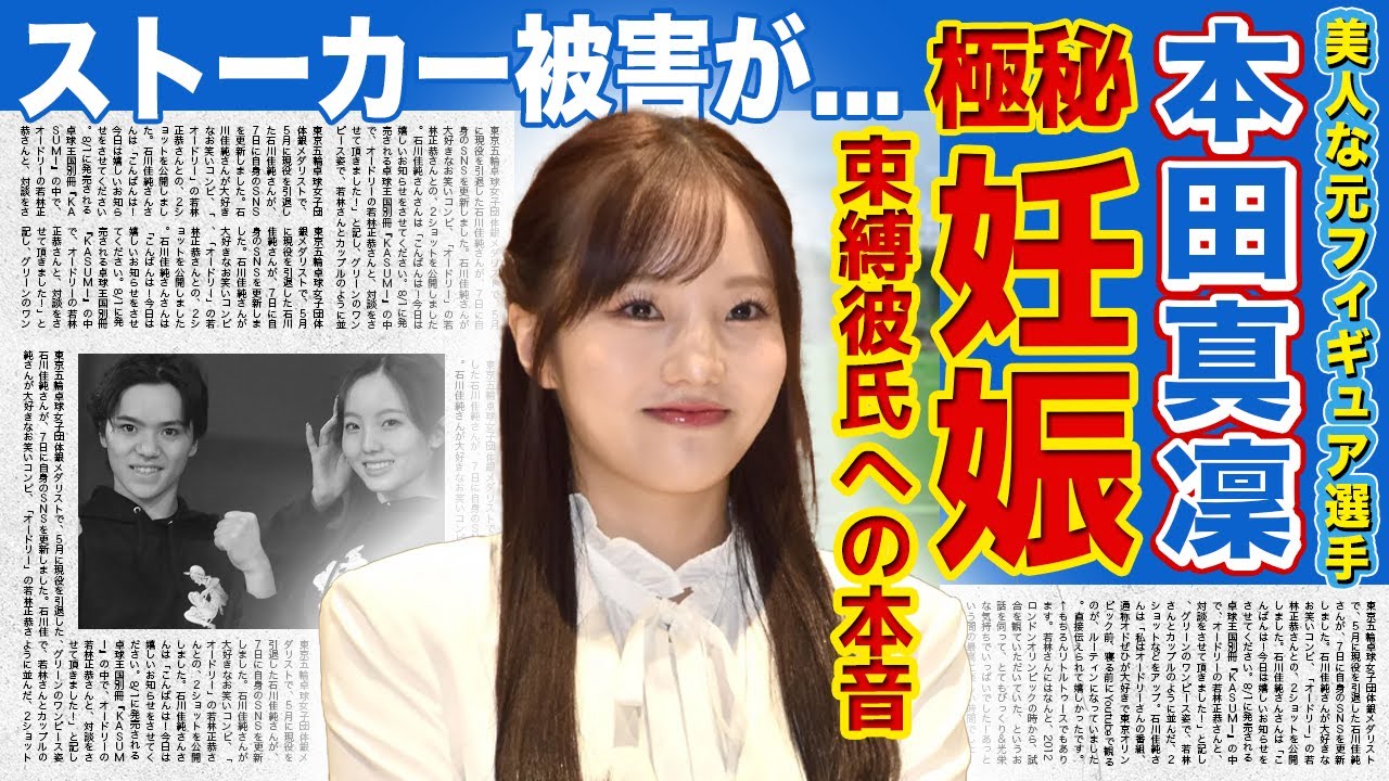 【フィギュア】本田真凜が極秘妊娠している現在がやばい！！宇野昌磨の束縛が激しすぎる真相...美人3姉妹フィギュアスケーターとして知られる彼女がストーカー被害にあっていた実態とは...
