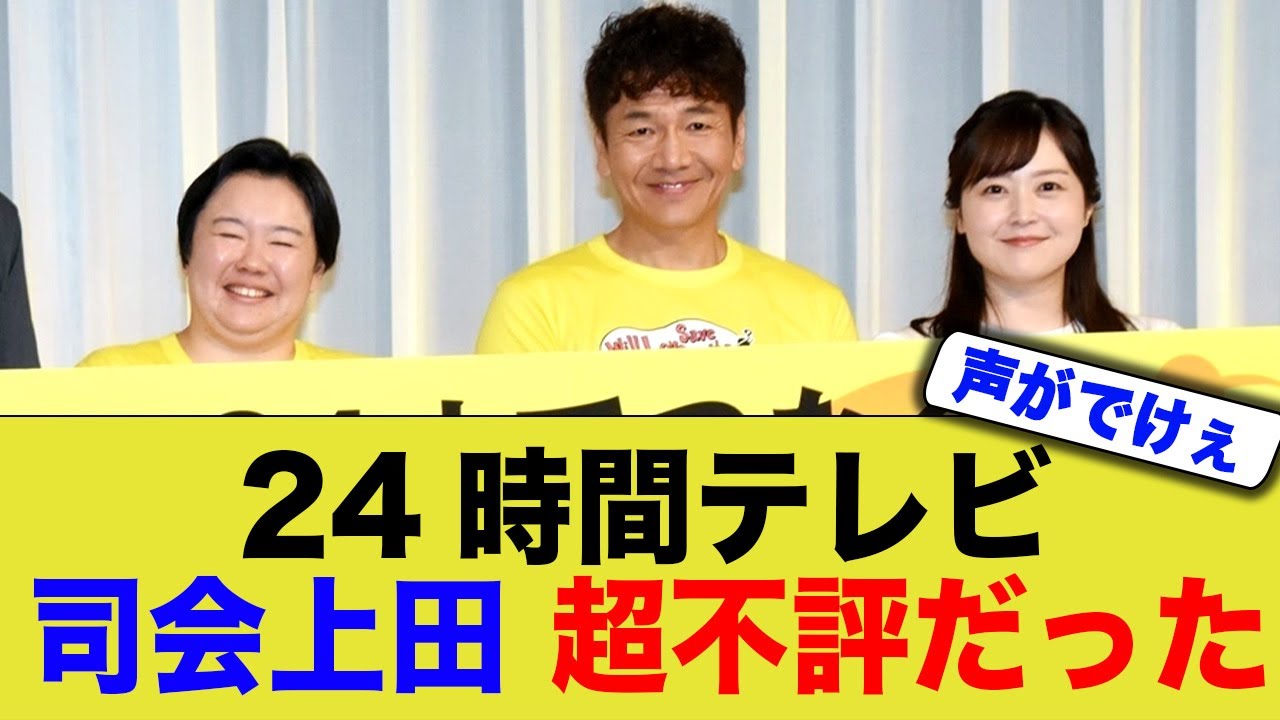 ２４時間テレビの上田晋也の司会、超不評だった模様w
