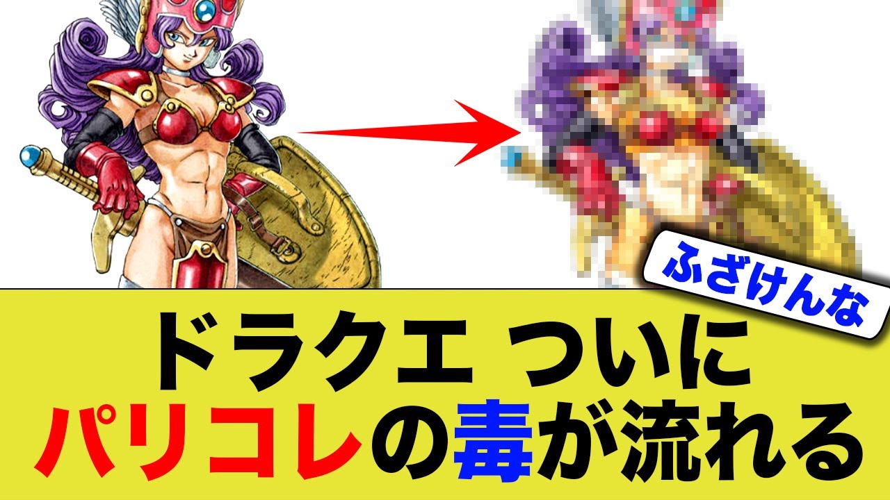 ドラクエがポリコレの餌食になり鳥山先生もびっくりの改悪が施された模様…