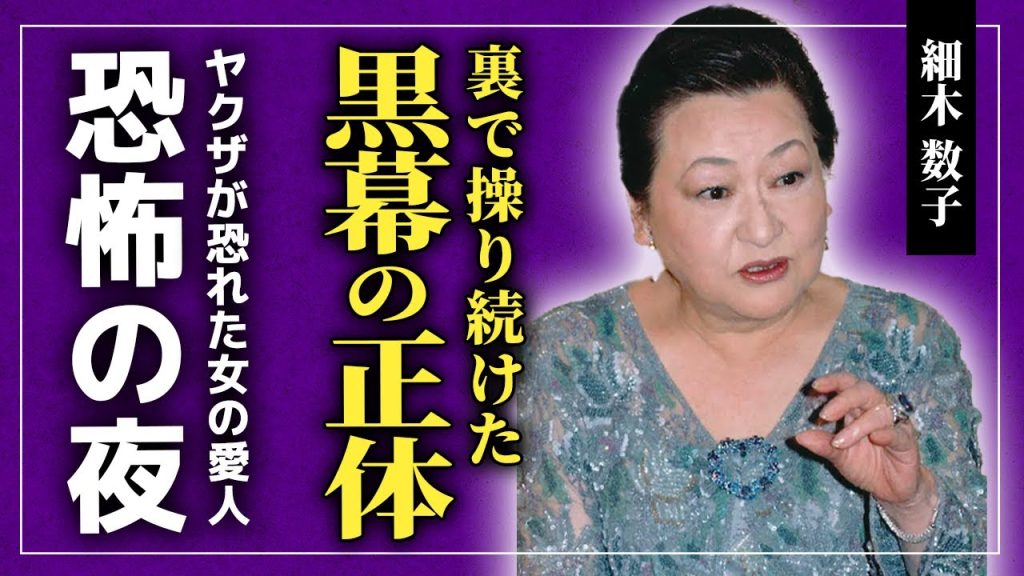 【衝撃】細木数子が昭和最大の黒幕を裏で操っていた真相...ヤ⚫︎ザが恐れた恐怖の女の悲惨な最期...愛人たちが地獄に堕とされた恐怖の夜に驚きを隠せない...細木家が要する莫大の遺産の現在とは