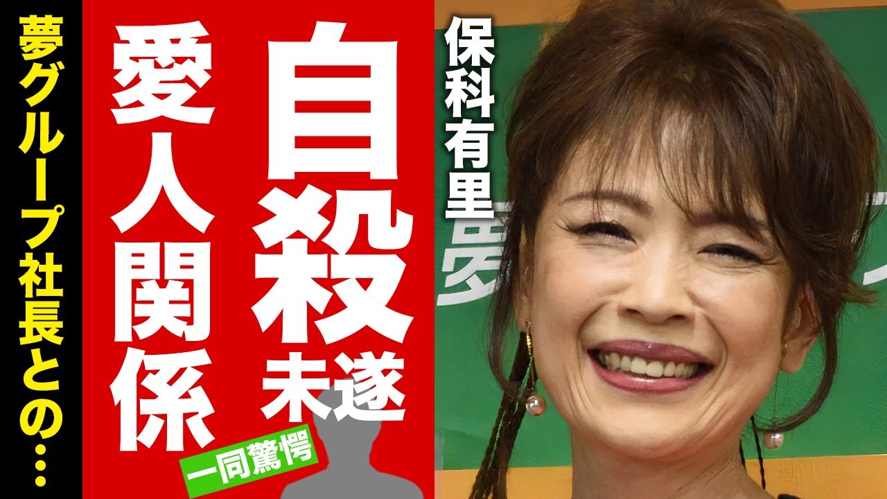 保科有里を襲った自●未遂の真相..."夢グループ社長"との本当の関係に驚愕！『通販CM』でも活躍した女性歌手の借金地獄の半生...愛人契約で救われた現在の年収に言葉を失う！【芸能】