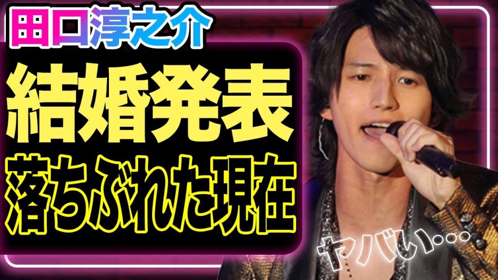 田口淳之介が電撃結婚か、相手の正体に驚愕！ファンが目撃した落魄れた元KAT-TUNメンバーの様子に驚きを隠せない…！【芸能】