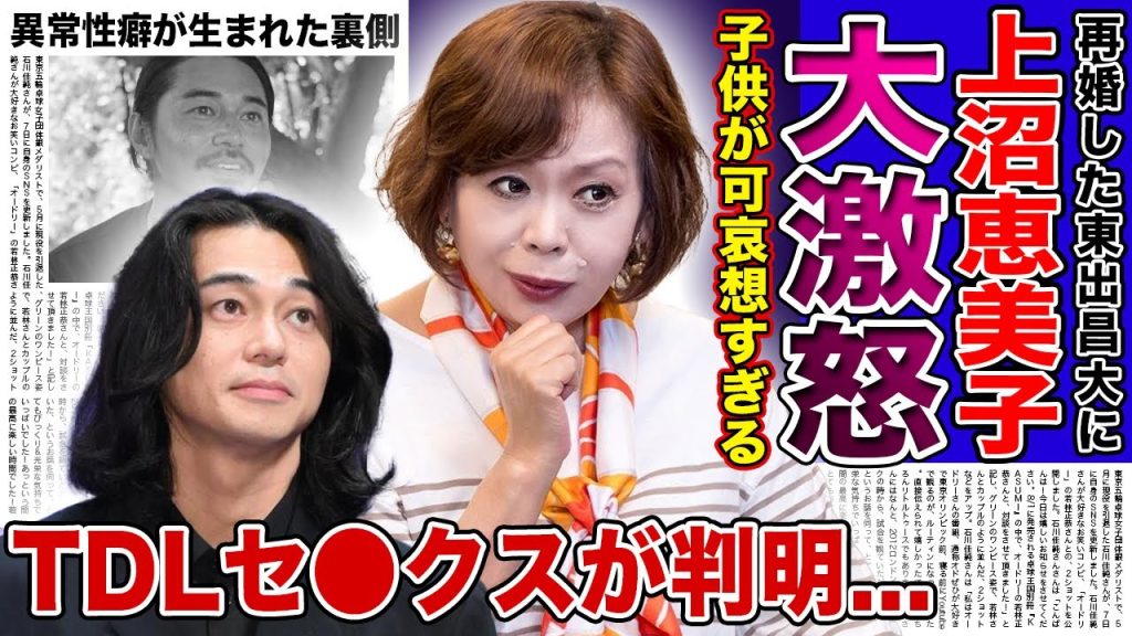 【衝撃】上沼恵美子が東出昌大に大激怒した真相...！「何また子供作ってんのっ！」世の中の女性を敵に回し続ける俳優の異常性癖...ディズニーでまさかの行動をしていた真相に一同驚愕！！