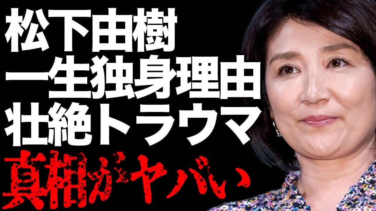 松下由樹が一生独身を貫く衝撃の理由とは…元彼との壮絶すぎるトラウマの実態に絶句…「アイコ十六歳」でも有名な大物女優と小泉孝太郎の熱愛に驚きを隠せない…