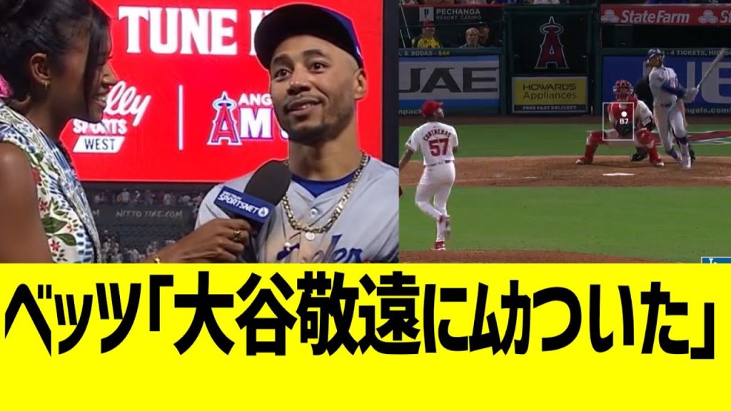 ベッツ「大谷敬遠？それがお望みですか」