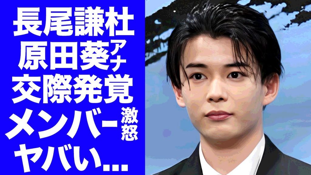 【衝撃】長尾謙杜が原田葵アナと"川遊びデート"が発覚で「なにわ男子」メンバーがブチギレ...三上悠亜とのお泊まり火遊び後の新恋人...長尾謙杜が脱退する真相に言葉を失う...
