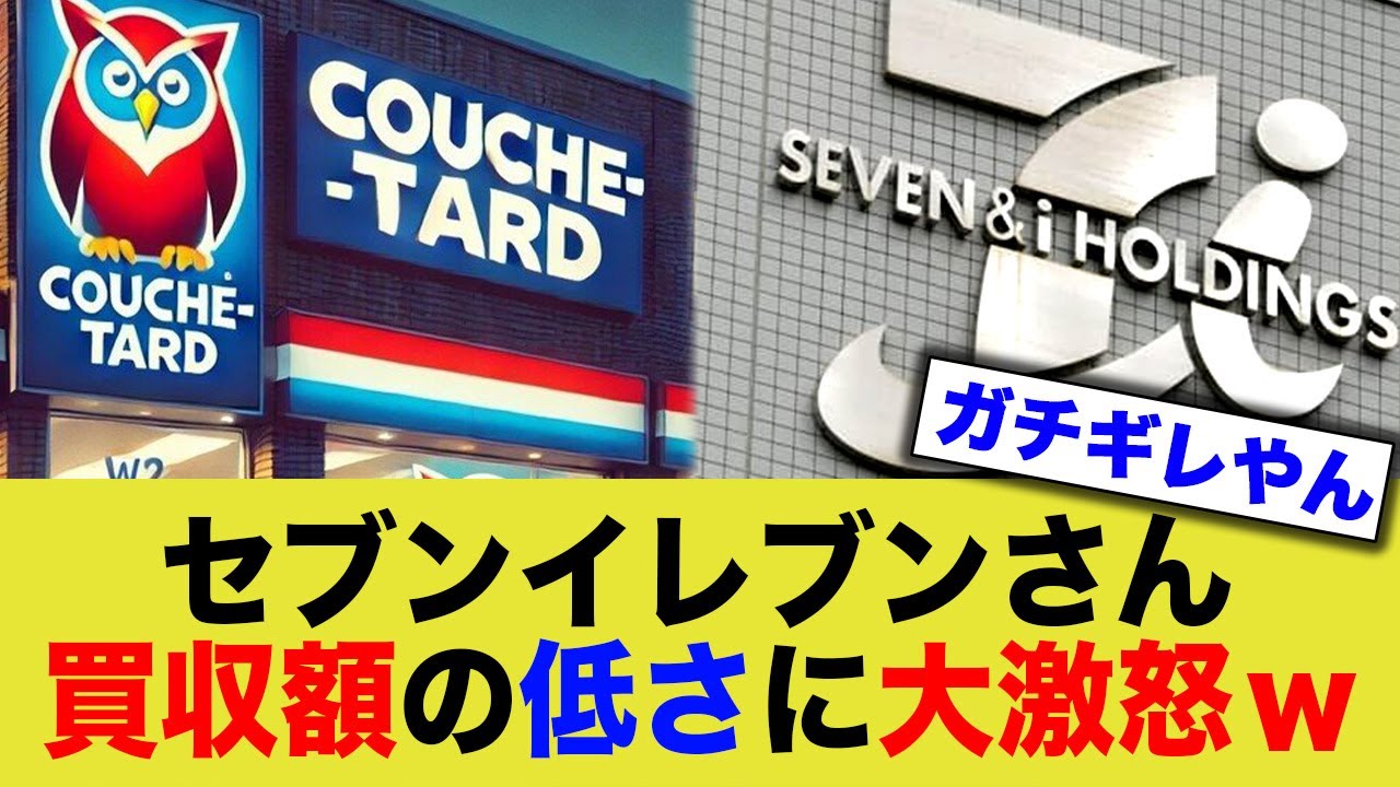 セブンイレブン、買収額が低すぎて大激怒してたw