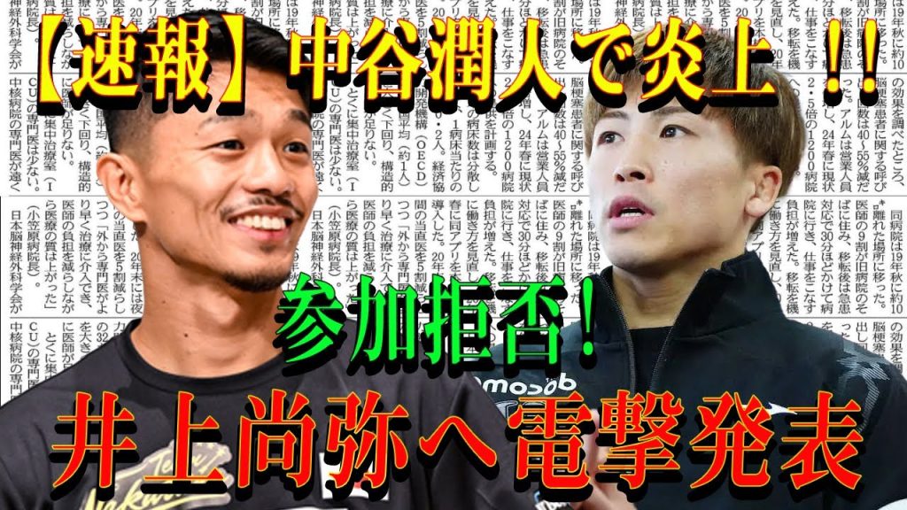 【速報】中谷潤人で炎上 !! 参加拒否! 井上尚弥へ電撃発表