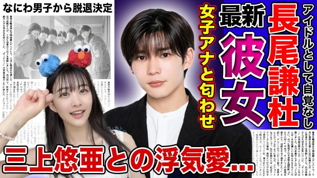 【衝撃】なにわ男子・長尾謙杜が三上悠亜から女子アナに乗り換えた真相...浮気愛で大批判を喰らったアイドルが懲りずに熱愛発覚！！ファン離れも加速で脱退はほぼ確定している！？