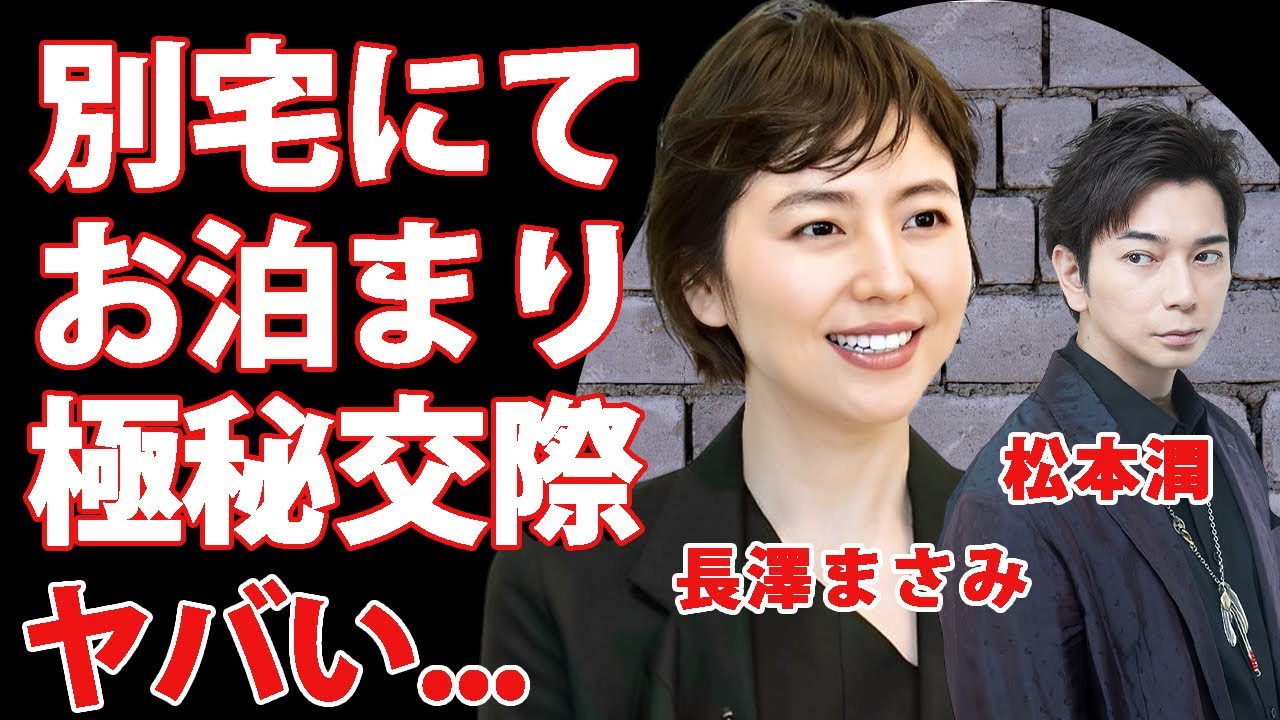 長澤まさみが松本潤の"別宅"にお泊まり愛...１５年も隠し続けた極秘交際の真相に驚きを隠せない...『正三角関係』で共演する2人の撮影現場での親密関係に言葉を失う...