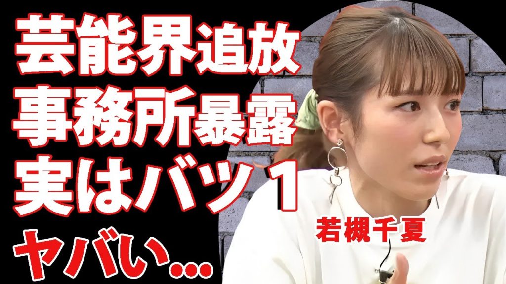 若槻千夏が歴代３０人のマネジャーに暴露された裏の顔...芸能界から追放された真相に驚きを隠せない...『毒舌タレント』の大物司会者に公開処刑された実はバツイチの実態に言葉を失う...