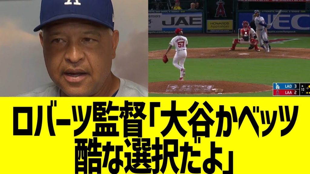 ロバーツ監督、大谷ベッツに同情コメントwww