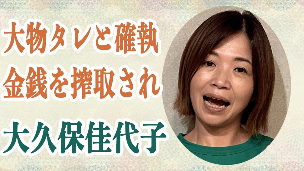 大久保佳代子 「本当神経疑うわ…」鈴木紗理奈との確執を本音暴露！？恋人発覚の裏に「金ずる」として毎日金銭を搾取されていた過去を告白！？