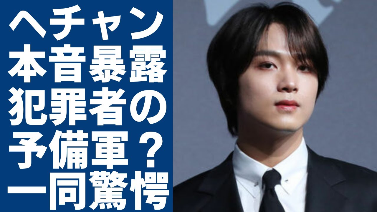 NCTヘチャンが脱退者・テイルに語った衝撃の本音...クラブが良いまで判明した性加害者の絶望な末路に一同驚愕...！SM初のグループにまとわりつく犯罪者予備軍の烙印に驚きを隠さない...