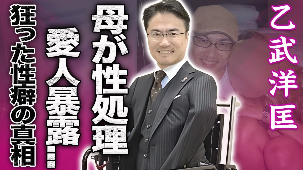 【驚愕】乙武洋匡が暴露された性事情…母親に性処理させた真相や子作り方法に驚きを隠せない…！『五体不満足』で有名な人物が愛人に流出させられた行為姿に言葉を失う…！