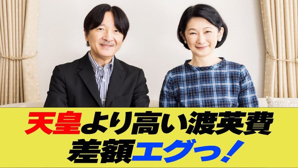 【衝撃】天皇皇后両陛下より秋篠宮ご夫妻の方が高い渡英費！差額エグっ！【反応集】【2ch 5ch】【まとめ】