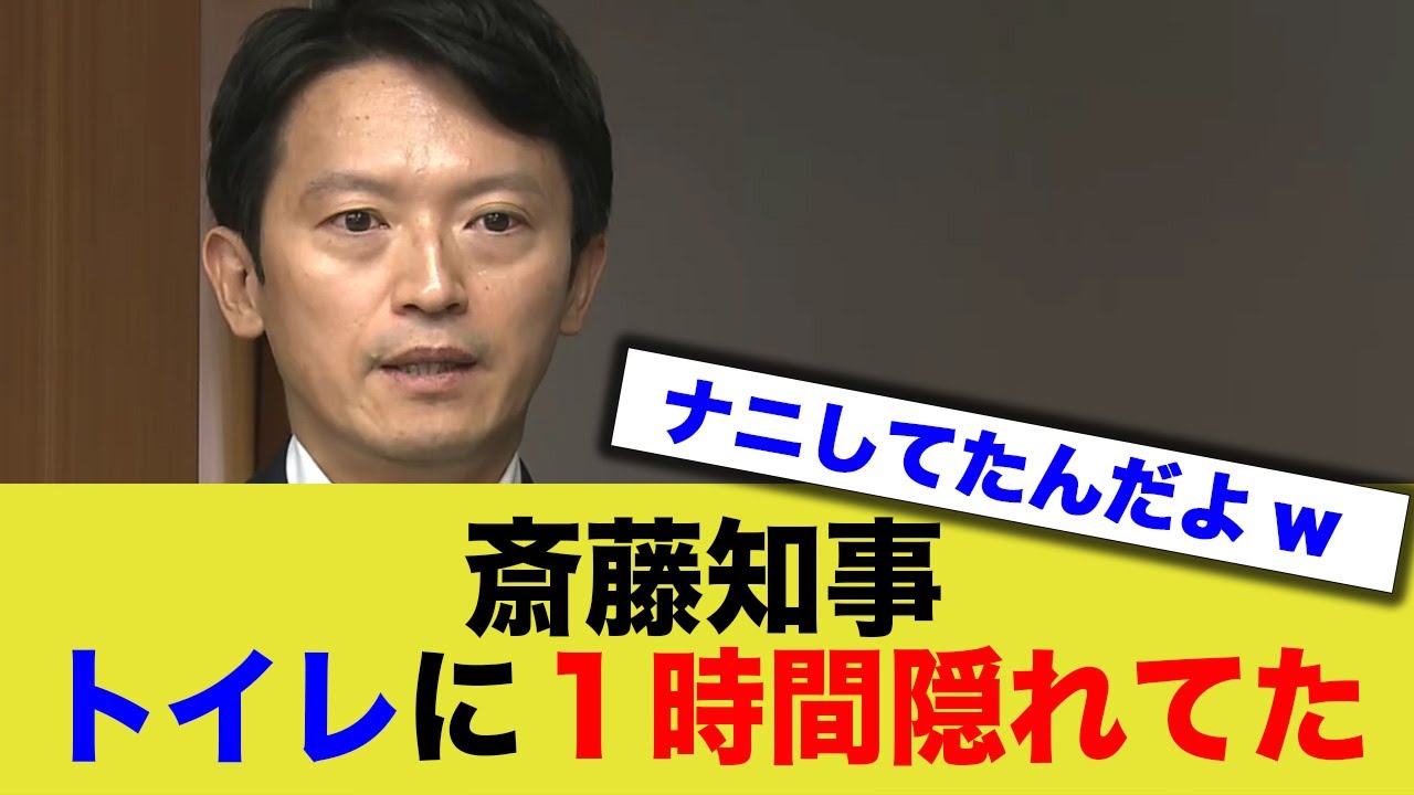 斎藤知事、トイレに１時間隠れてたwww