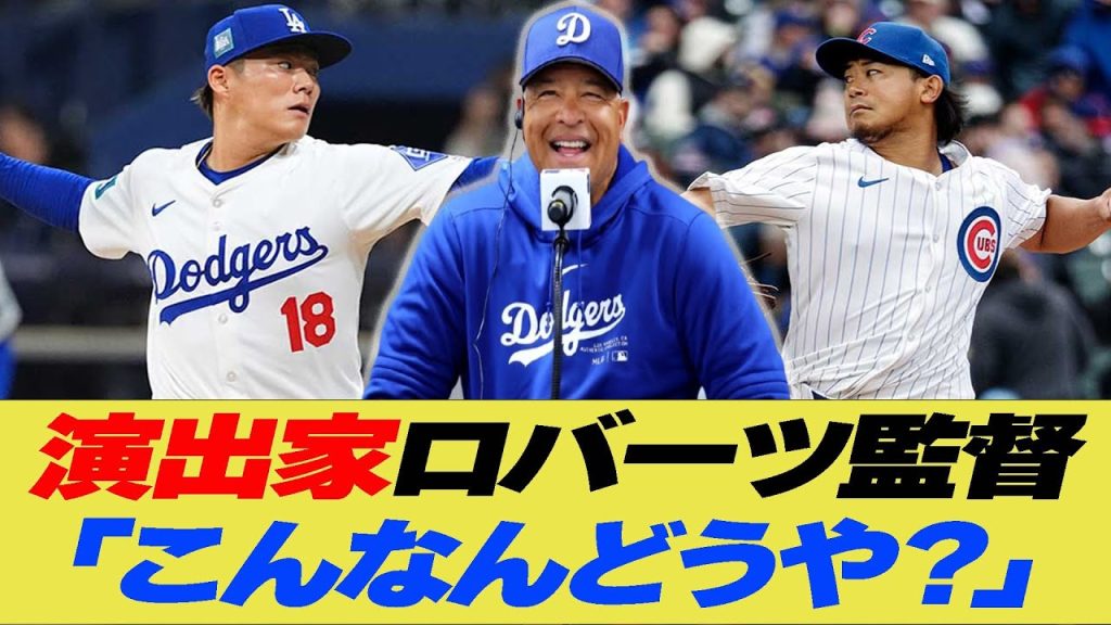 演出家ロバーツ監督「こんなんどうや？」【反応集】【野球反応集】【なんJ なんG野球反応】【2ch 5ch】