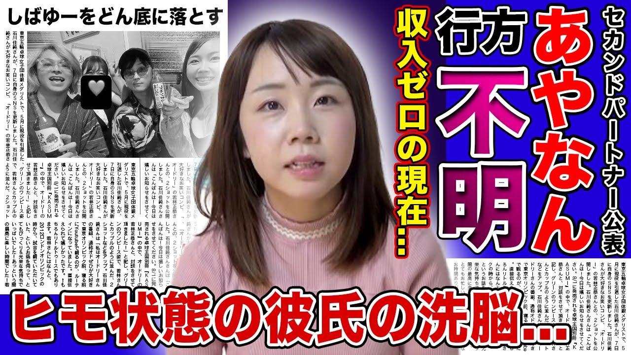 【衝撃】しばゆーの嫁”あやなん”が行方不明に！？炎上ばかりでファンから見放された現在・セカンドパートナーがヒモ状態なのに収入がない真相...頭がおかしい妻を持ってしまったYouTuberの末路とは