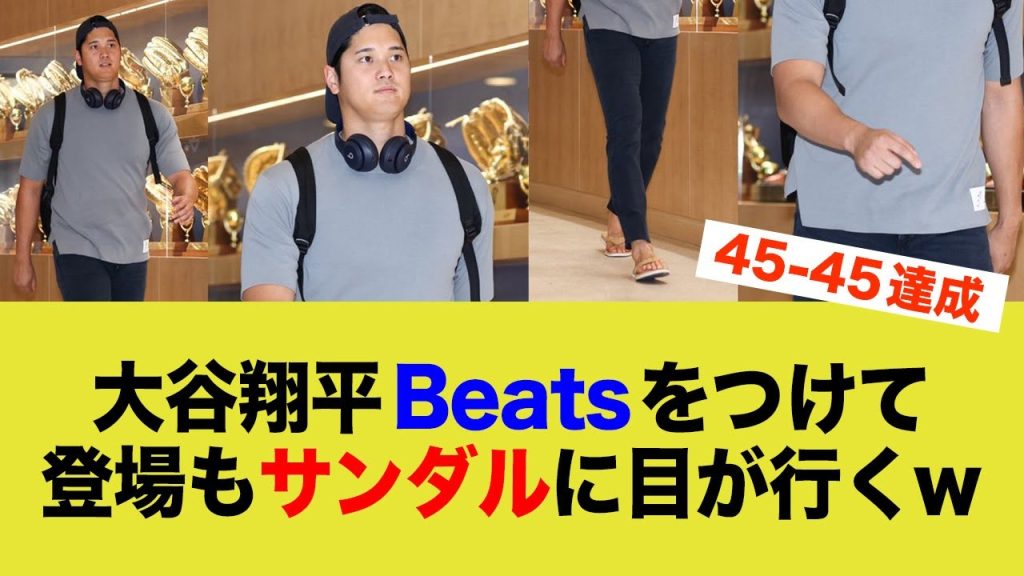 【大谷翔平】スポンサー契約したBeatsをつけて登場も、サンダルが気になりすぎる…【45-45】