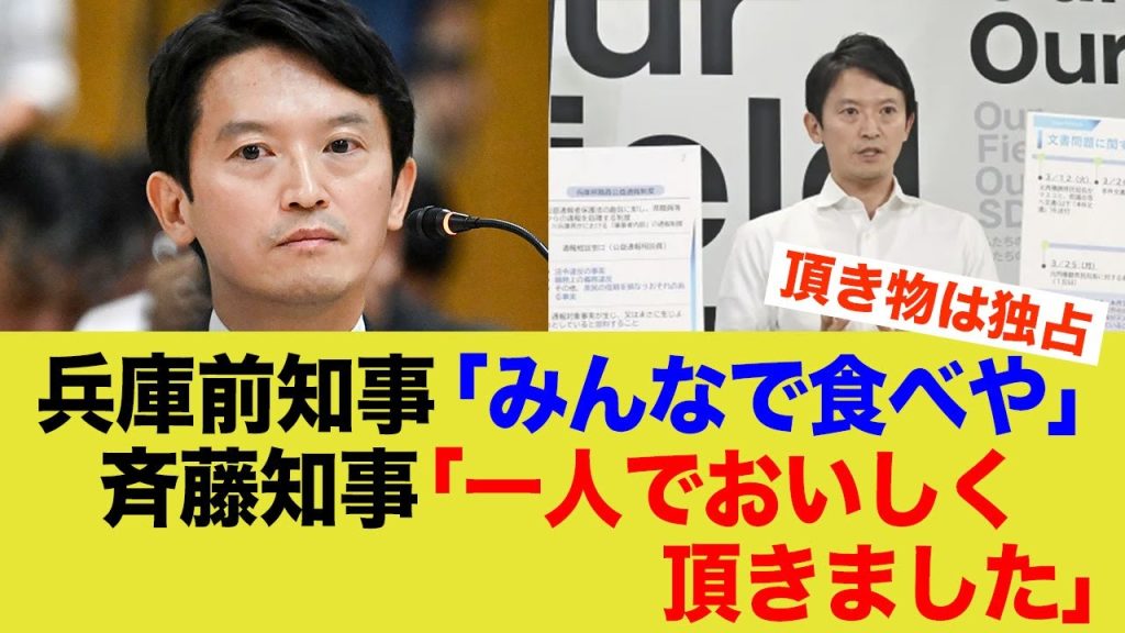 【斎藤元彦】頂き物に対しての対応の違い…前兵庫県知事の場合「みんなで食べな！」 斉藤知事「わたしのものだ。触るんじゃない！」