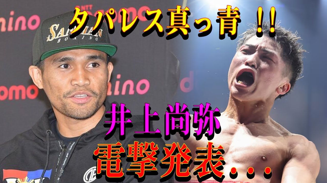 【速報】タパレス真っ青 !!井上尚弥電撃発表...