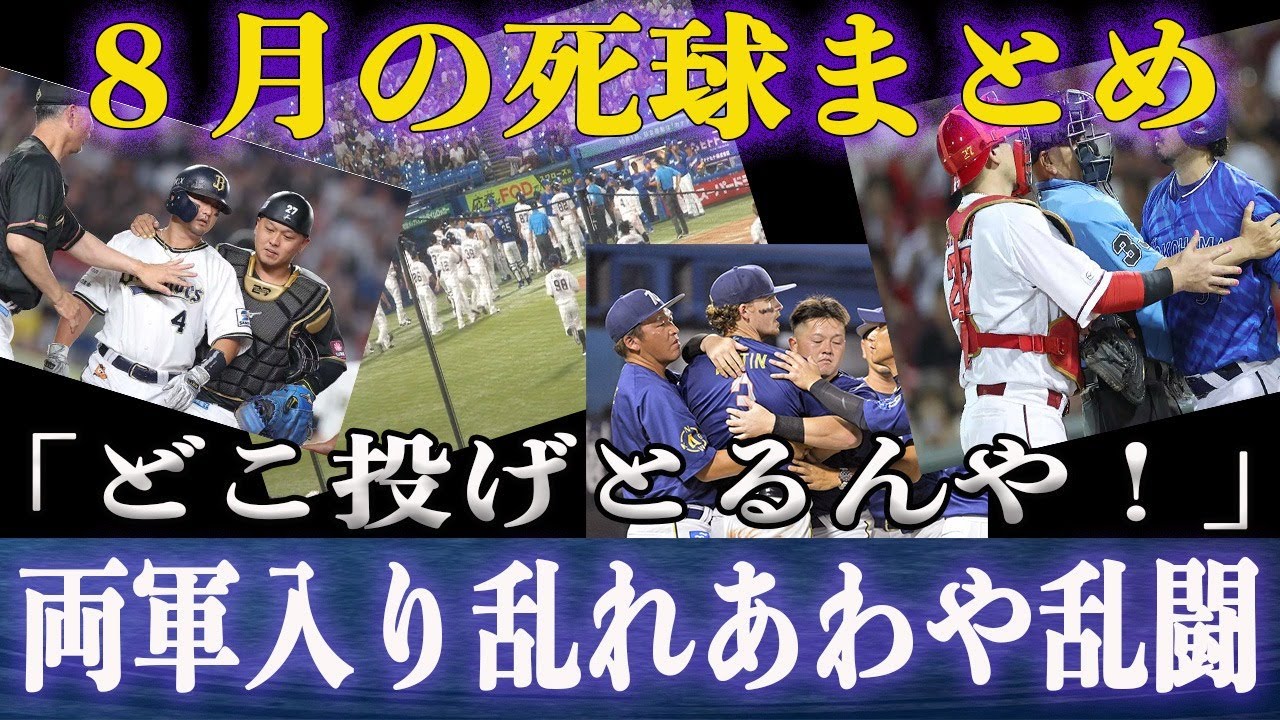 波乱のプロ野球！8月の死球によるブチギレまとめ
