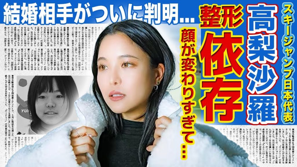 【スキージャンプ】高梨沙羅が整形依存に陥った真相がやばい...！！顔が変わりすぎて誰かわからない状態に！？巨額の整形費用に関係者も大激怒...美人女子アスリートの結婚相手の正体が判明...！！
