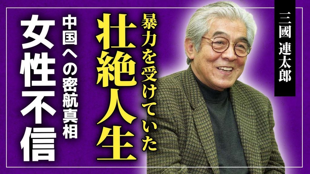 【衝撃】三國連太郎が家族から暴力を受けていた真相...中国へ密航していた過去に驚きを隠せない！！『釣りバカ日誌』で活躍した俳優が4人もの妻を持った理由...石田えりへの腹いせに一同驚愕！！