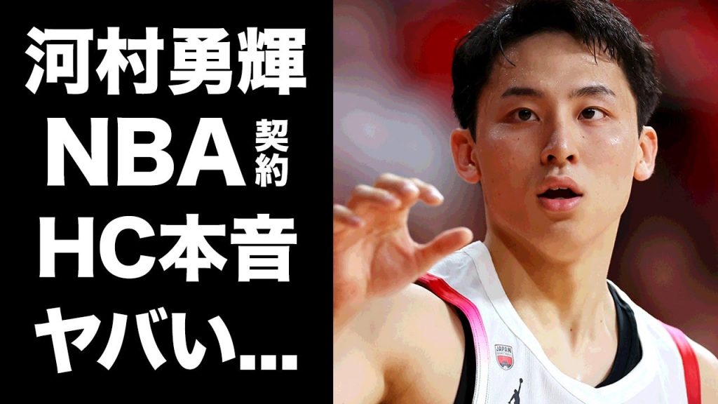 【驚愕】河村勇輝がグリズリーズと正式契約...ジェンキンスHCが明かした本音がヤバい！『日本人選手は...』パリ五輪後に実は極秘結婚していた真相に驚きを隠せない...