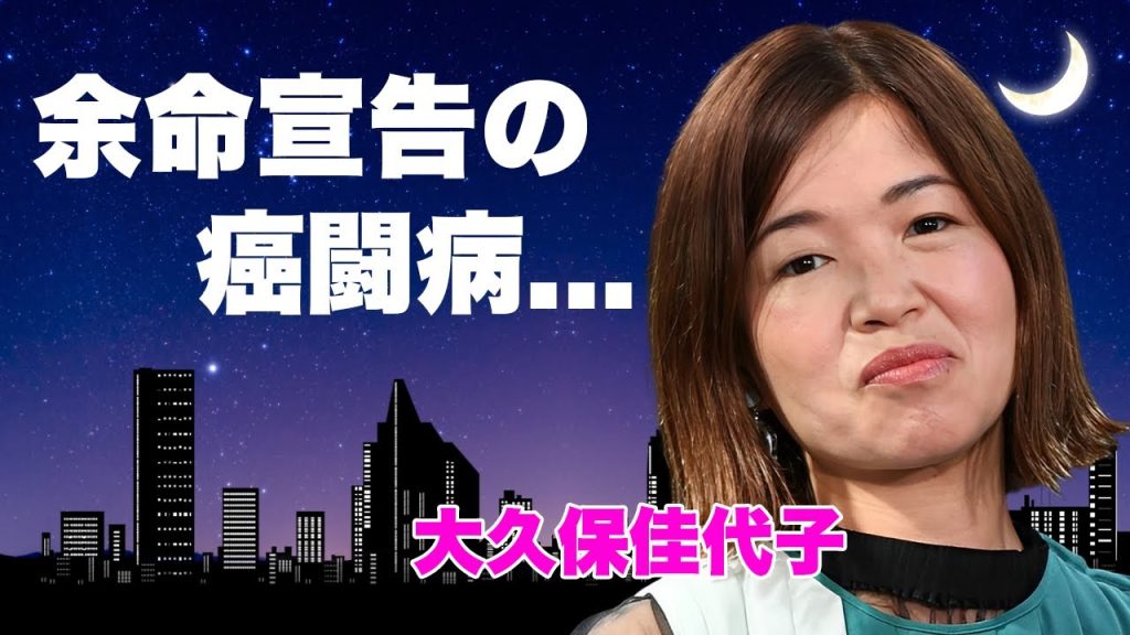 大久保佳代子が激怒して干してきた女性タレント達の正体...豪邸購入して結婚準備の真相に言葉を失う...『オアシズ』で有名な女お笑い芸人の余命宣告された癌闘病に驚きを隠せない...