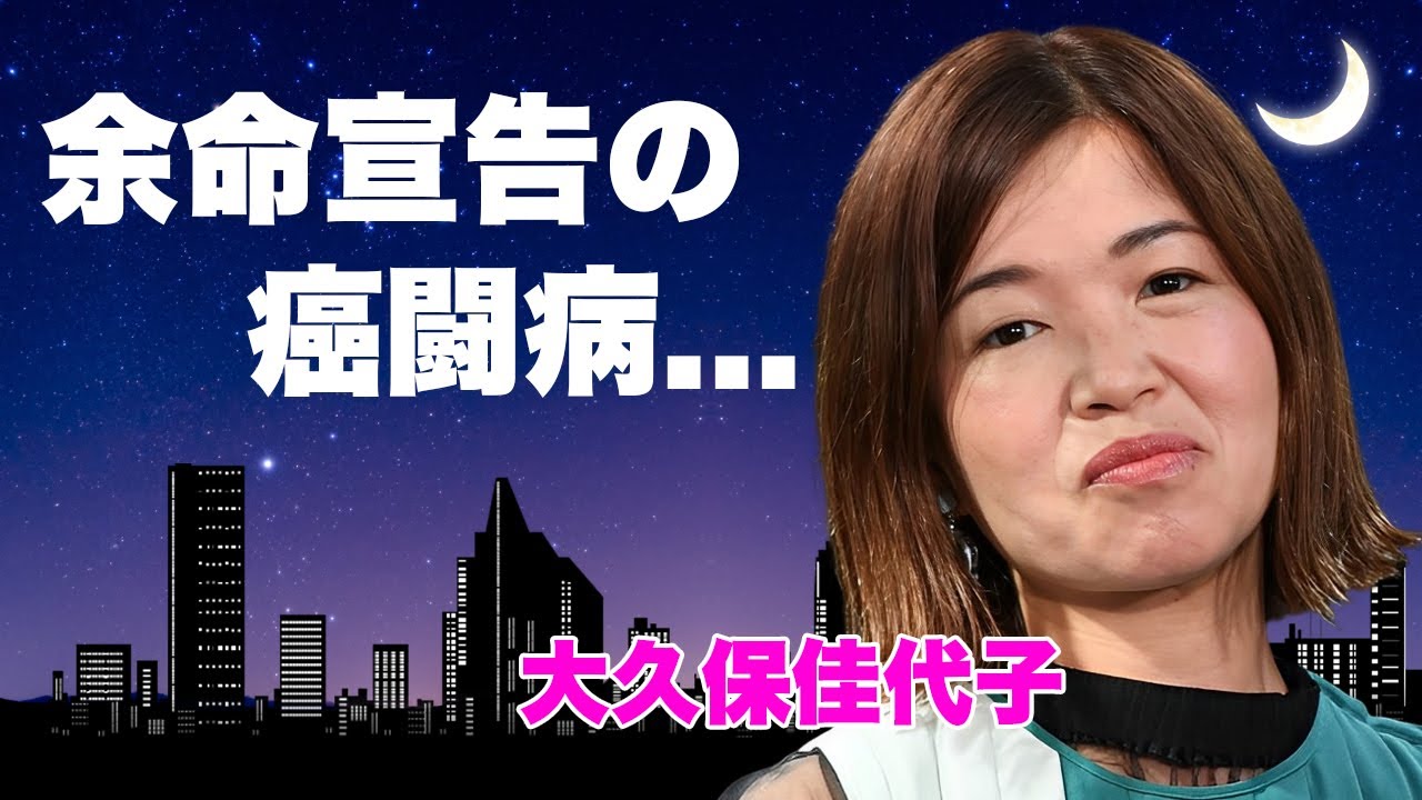 大久保佳代子が激怒して干してきた女性タレント達の正体...豪邸購入して結婚準備の真相に言葉を失う...『オアシズ』で有名な女お笑い芸人の余命宣告された癌闘病に驚きを隠せない...