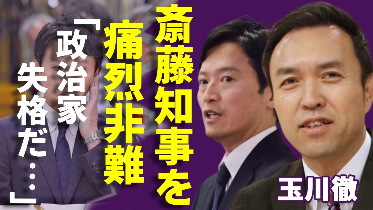 玉川徹が番組中に斎藤元彦知事を痛烈非難…「政治家として終わり」とパワハラ兵庫県知事をぶったぎりに一同驚愕...！「モーニングショー」の有名コメンテーターを批判する声がSNSで大炎上！