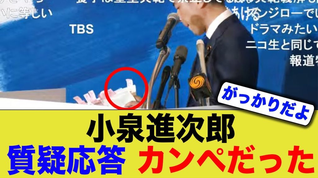 【悲報】小泉進次郎のあの質疑応答“カンペ”ありきだった…