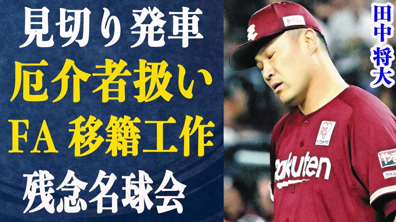 田中将大の名球界入りが危機的状況に…FA移籍させるための楽天見せる水面下での動きとは？功労者であり厄介者のマー君の球団側の扱いに驚きを隠せない！