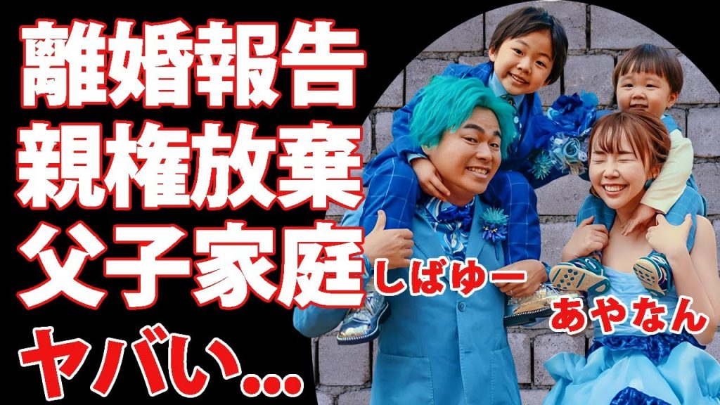 あやなんが東海オンエア・しばゆーと離婚して息子２人の親権を放棄する真相に驚きを隠せない...『しばゆー＆あやなん』夫婦を切り裂いたセカパとの現在に言葉を失う...