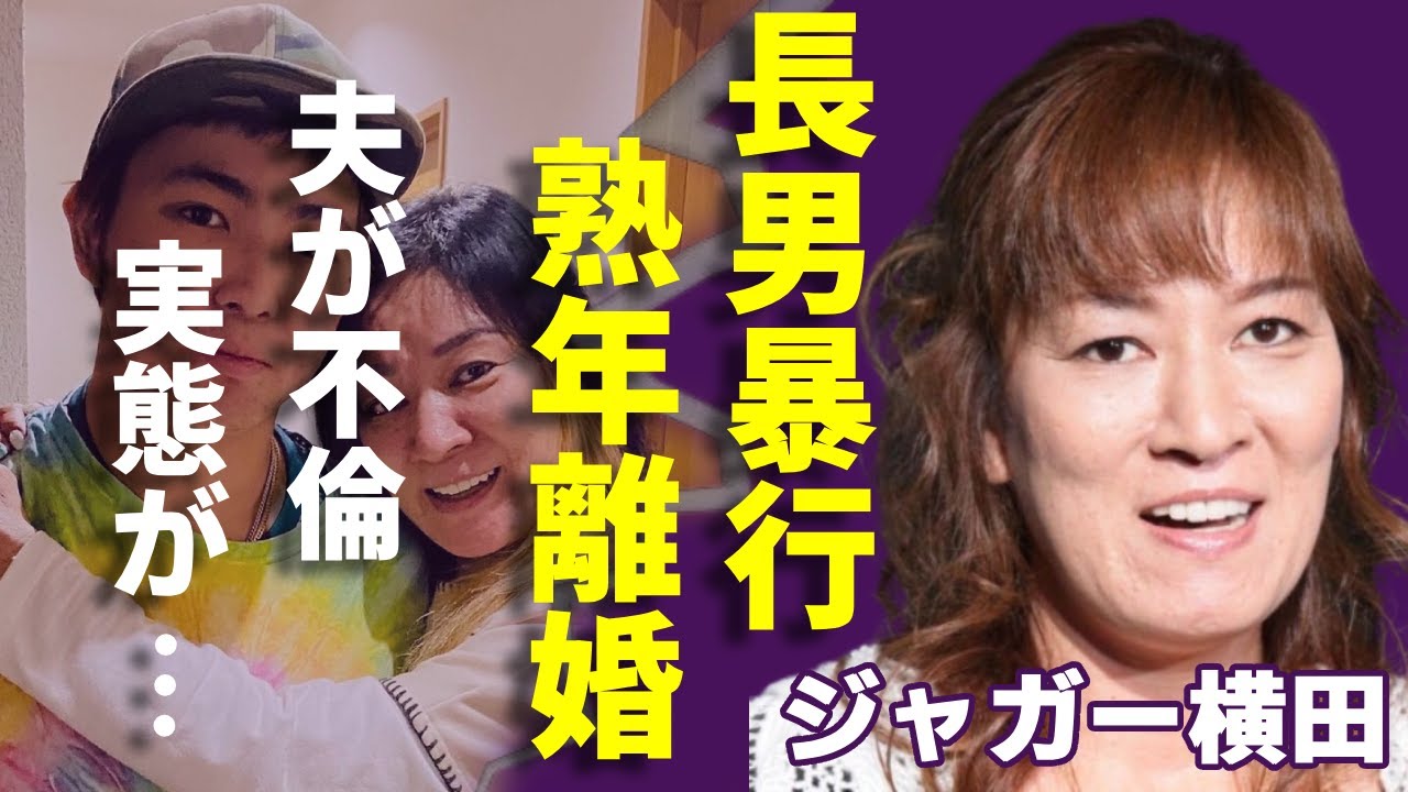 ジャガー横田が隠蔽した長男暴行事件の実態...夫・木下博勝と熟年離婚の理由に一同驚愕...！「女子プロレスラー」の夫が不倫した女の正体...高齢出産した子供の現在に言葉を失う...
