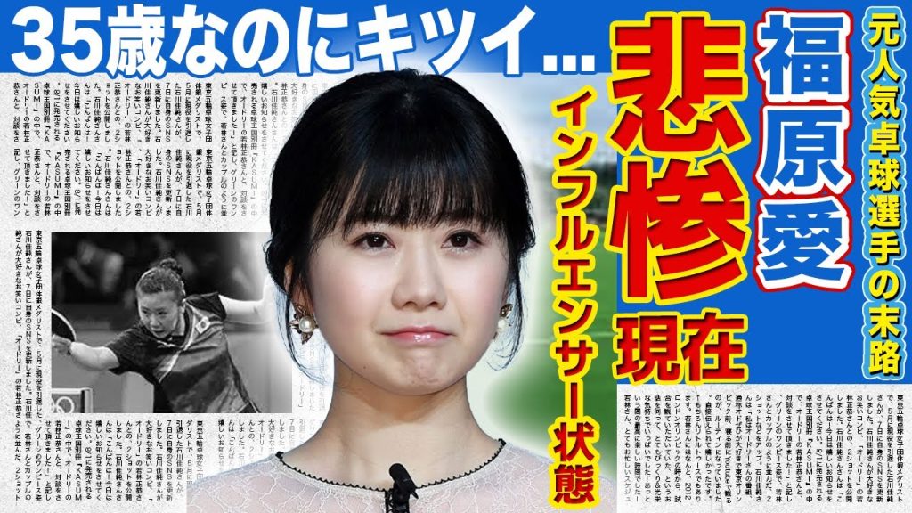 【女子卓球】福原愛がただのインフルエンサーに成り下がった現在がやばい...「TikTokライバー」に転身しても中国人気を取り戻せない真相…全身ピンクコーデでくねくねダンスを披露した35歳の心境とは…