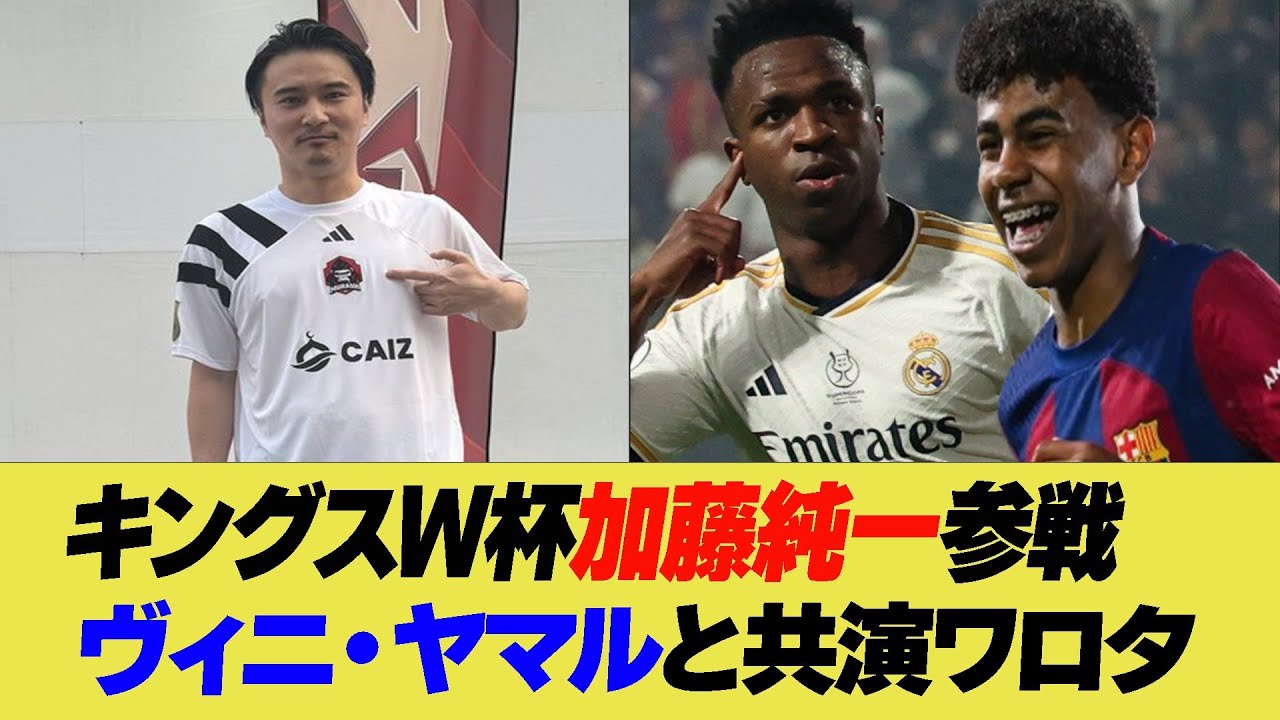 第２回キングスW杯加藤純一氏参戦、ヴィニ・ヤマルと共演ワロタ【反応集】【2ch 5ch】【まとめ】