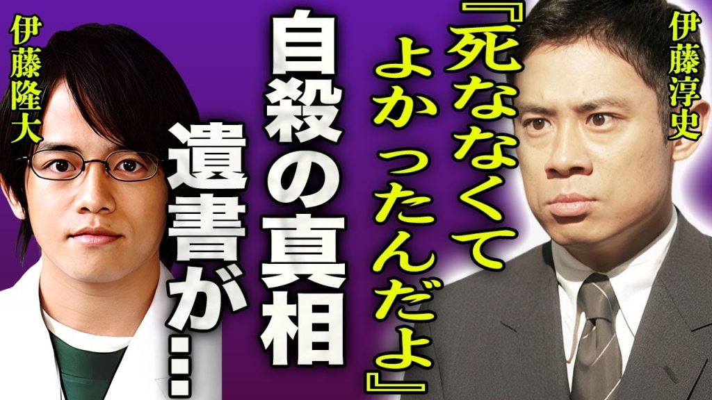 伊藤淳史の弟・伊藤隆大が自ら命を絶ってしまった４つの理由と８枚の遺書に言葉を失う…！『●●が辛かったんだよな…』チビノリダーでお馴染みの俳優が結婚した妻の正体や子供の現在に驚きを隠せない…！
