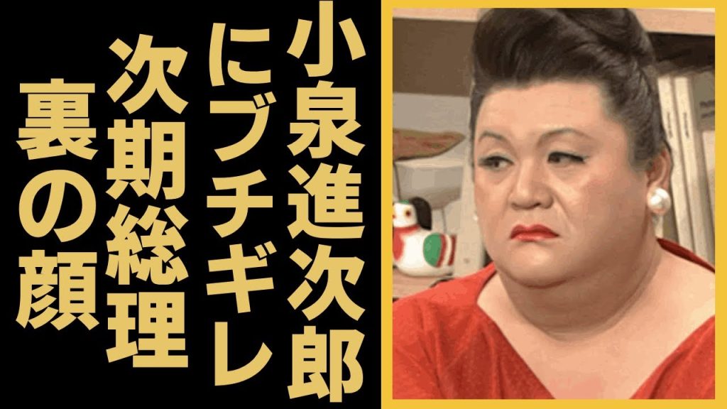 マツコ・デラックスが小泉進次郎にブチギレ...マツコが暴露した次期総理の裏の顔...『オネエタレント』が引退と引き換えに国会に噛み付く理由に驚きを隠せない...