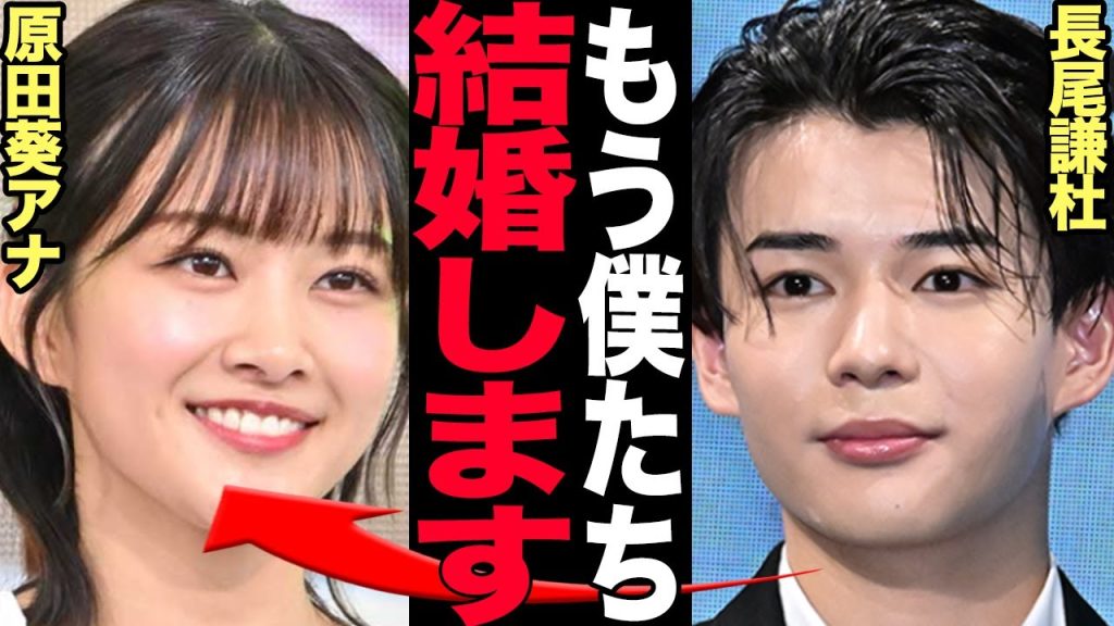 なにわ男子・長尾謙杜が結婚秒読み状態…原田葵と破局なく入籍を決めた真相に驚きを隠せない！【芸能】