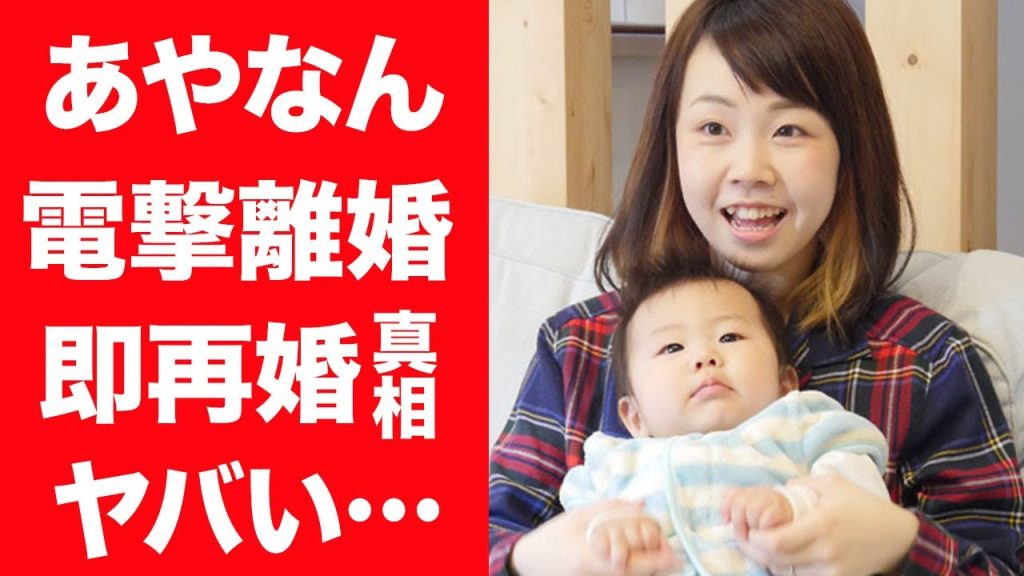 【驚愕】あやなんがしばゆーと電撃離婚を発表…さらにセカンドパートナーと即再婚の真相に一同驚愕！『東海オンエア』で活躍する人物の妻の子供の現在や不仲になった理由に驚きを隠せない…！