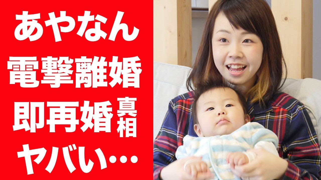 【驚愕】あやなんがしばゆーと電撃離婚を発表…さらにセカンドパートナーと即再婚の真相に一同驚愕！『東海オンエア』で活躍する人物の妻の子供の現在や不仲になった理由に驚きを隠せない…！
