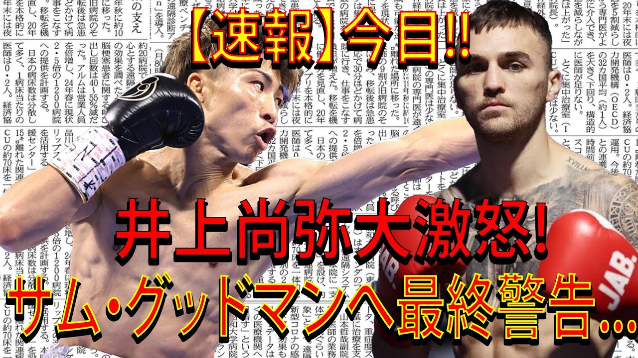 【速報】今目!!井上尚弥大激怒!サム・グッドマンへ最終警告...