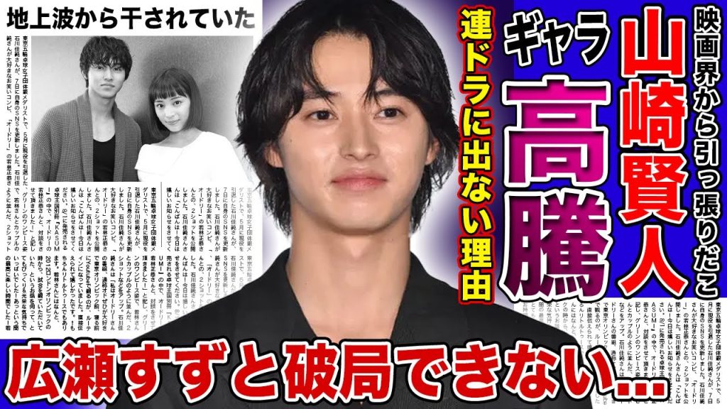 【衝撃】山崎賢人が連ドラに出演しなくなった本当の理由...ギャラ高騰しすぎで地上波から干された実態に一同驚愕！！「問題児」と言われる女優・広瀬すずと別れられない裏側に驚きを隠せない！！