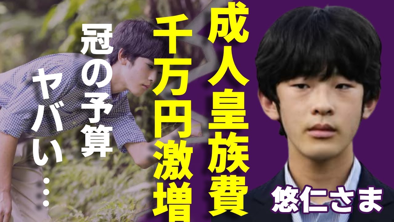 悠仁さまが成人で皇族費は1千万円に激増...「冠」の予算がヤバすぎる...秋篠宮家の長男に推薦入試・特別扱い反対署名活動の広がりに宮内庁幹部が苦言...