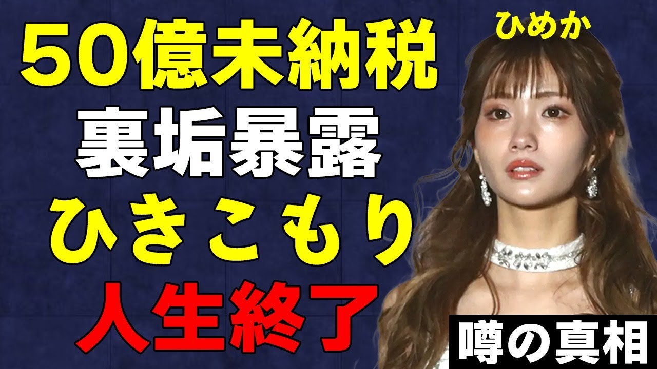 【かけるん砲】元No.1キャバ嬢、ひめかの暴露がヤバすぎる…贈与税無申告で最高50億納税の可能性も！？現在の姿が…