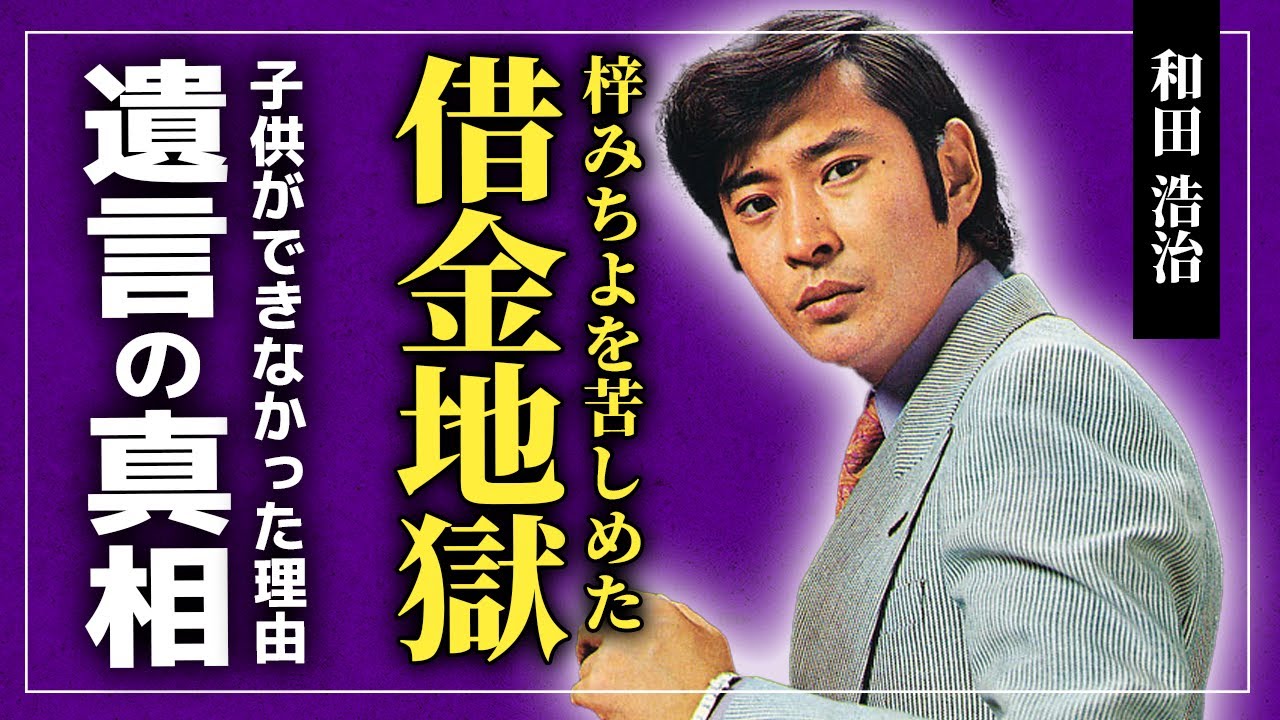 【衝撃】和田浩治が梓みちよを借金で苦しめていた真相...『無言の乱斗』で活躍した2枚目俳優が残した遺言に一同驚愕...！！小さな石原裕次郎とまで言われた彼に子供ができなかった裏事情に驚きを隠せない